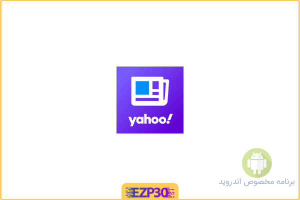 دانلود اپلیکیشن Yahoo News برنامه رسمی اخبار یاهو برای اندروید