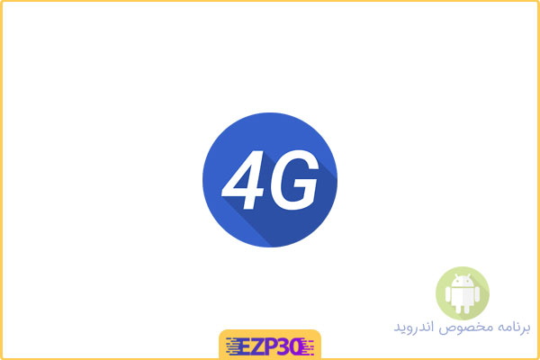 دانلود اپلیکیشن 4G LTE Only Mode برنامه کانکشن اجباری 4G برای اندروید