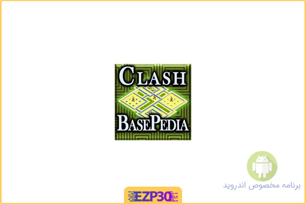 دانلود اپلیکیشن Clash Base Pedia برنامه مجموعه نقشه کلش آف کلنز همراه لینک برای اندروید