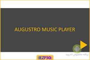 برنامه Augustro Music Player موزیک پلیر ساده و جذاب 