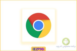 برنامه Google Chrome مرورگر قدیمی و معروف گوگل