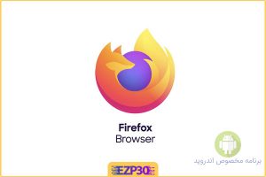 برنامه Firefox مرورگر محبوب و پر طرفدار اینترنت