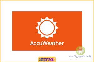 برنامه AccuWeather پیش بینی اب و هوای تخصصی