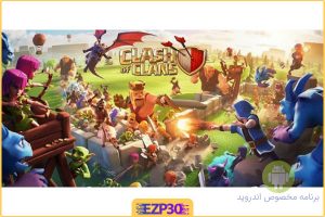 Clash Of Clans بازی استراتژیک بی نهایت محبوب