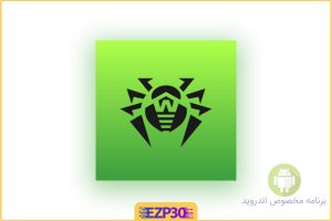 Dr Web اپلیکشن محافظت گوشی شما در برابر تروجان ها