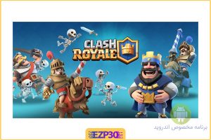 Clash Royale بازی جنگ های تن به تن بی نهایت جذاب