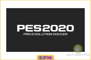 pes 2020 بازی فوتبال معروف شرکت ژاپنی کونامی 