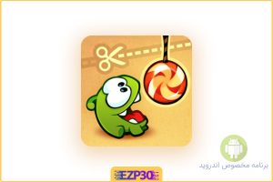 cut the rope بازی قدیمی و معروف قطع طناب ها