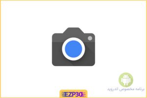 google camera دوربین بی نظیر و حرفه ای گوگل