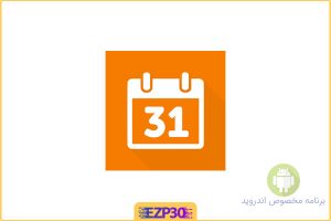 Simple Calendar اپلیکیشن تقویم ساده و هوشمند