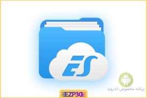 es file explorer فایل اکسپلورر معروف و قدیمی