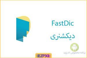  FastDic دیکشنری فارسی به انگلیسی معروف و محبوب