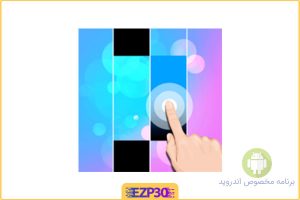 Piano Magic Tiles بازی موزیکال معروف و قدیمی