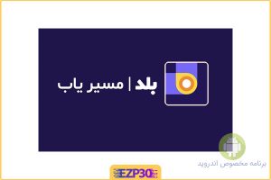  بلد مسیریاب حرفه ای و تخصص ایرانی