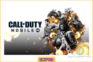 Call Of Duty Mobile بازی معروف ندای وظیفه 