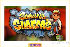 SUBWAY SURFERS بازی موج سواران مترو