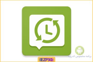 SMS Backup & Restore Pro تهیه نسخه پشتیبان از SMS و پیام ها