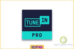  tunein radio رادیو انلاین حرفه ای و قدرتمند