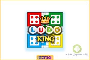 Ludo King بازی منچ آنلاین و مارپله