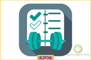 My Workout Plan برنامه مدیریت تمرینات ورزشی