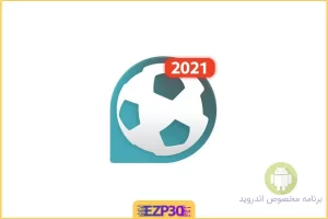 Forza Football اپلیکیشن مشاهده زنده نتایج فوتبال