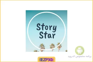 StoryStar اپلیکیشن ساخت استوری حرفه ای و جذاب