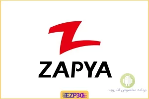 Zapya برنامه اشتراک گذاری قدیمی و معروف زاپیا