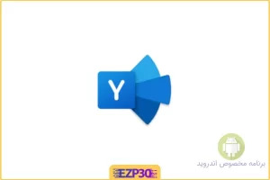 برنامه Yammer اپلیکیشن ارتباط سازمانی جامع و کامل