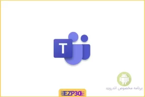 برنامه Microsoft Teams اپلیکیشن ارتباط بین اعضای تیم های کاری