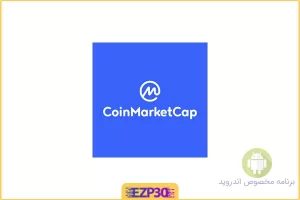 CoinMarketCap اپلیکیشن قیمت و اطلاعات رمز ارزها