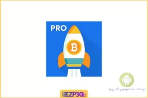 CryptoRocket PRO اپلیکیشن ردیاب دقیق رمز ارزها