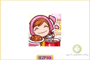 COOKING MAMA شبیه سازی آشپزی مامان