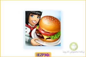 cooking fever بازی شبیه ساز آشپزی