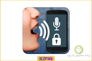 Voice Screen Lock برنامه بازکردن قفل صفحه با صدا