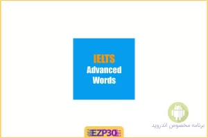 اپلیکیشن IELTS Words برنامه یادگیری و تمرین واژگان پیشرفته آیلتس