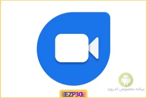  برنامه Google Duo Mobile اپلیکیشن مسنجر گوگل دو