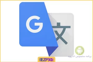 برنامه Google Translate اپلیکیشن مترجم گوگل