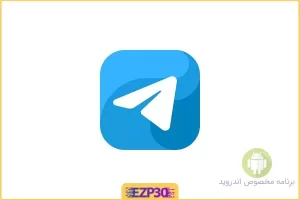 اپلیکیشن GB Telegram 2023 برنامه جی بی تل، تلگرام بدون فیلتر