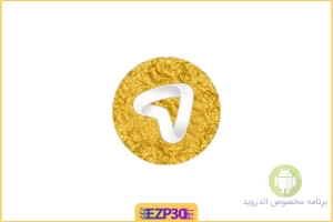 اپلیکیشن Telegram Talaei برنامه تلگرام طلایی بدون فیلتر