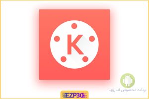 برنامه kinemaster نرم افزار میکس فیلم و عکس حرفه ای