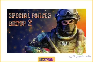 بازی Special Forces Group 2