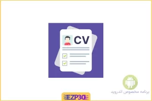 برنامه Professional Resume Builder اپلیکیشن ساخت سریع و حرفه ای رزومه