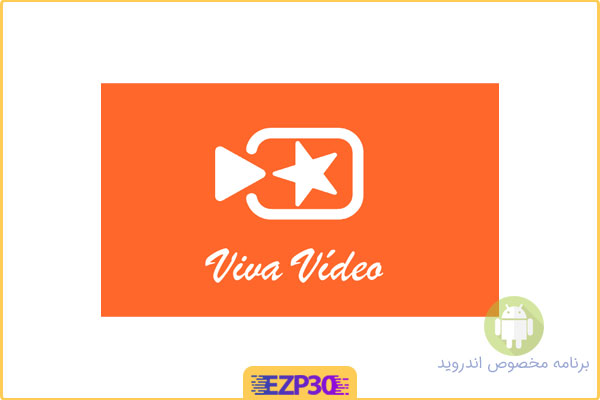 دانلود برنامه vivavideo برای اندروید – نرم افزار ویوا ویدیو