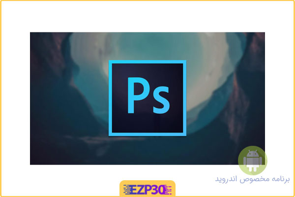 دانلود برنامه فتوشاپ برای اندروید – جدیدترین اپلیکیشن Photoshop