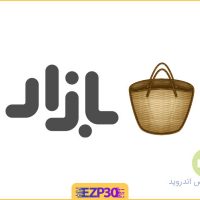 دانلود برنامه کافه بازار نسخه جدید اندروید مارکت bazar بازار جدید 1400