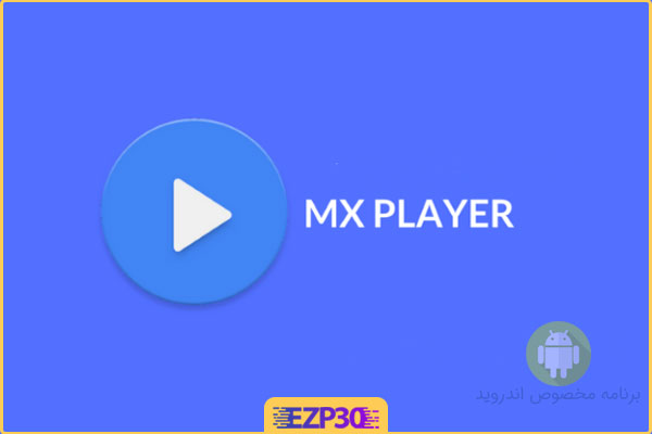 دانلود برنامه MX Player