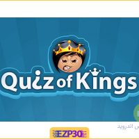 دانلود بازی کوییز اف کینگز – Quiz Of Kings با لینک مستقیم