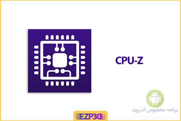 دانلود برنامه CPU Z برای اندروید