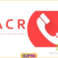 برنامه ضبط مکالمه خودکار برای اندروید نرم افزار ACR Voice Recorder رایگان