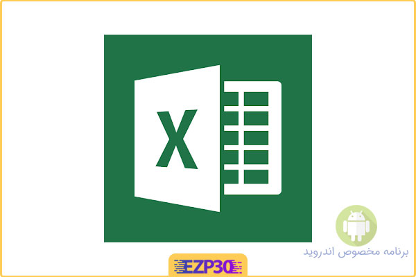 دانلود برنامه اکسل برای اندروید – نرم افزار Excel برای موبایل رایگان